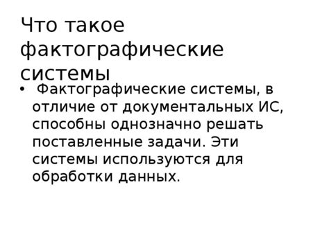 Что такое фактографические данные?