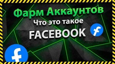 Что такое фарм аккаунтов: определение и суть процесса