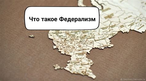 Что такое федерализм?