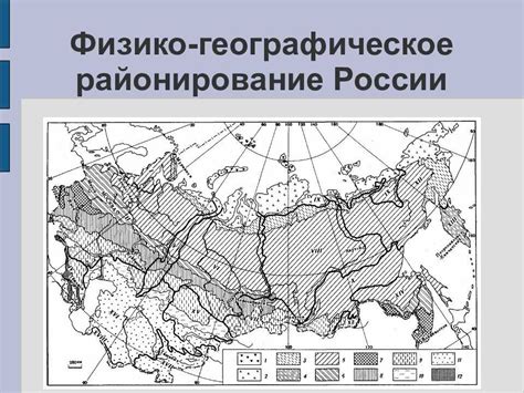 Что такое физико-географическое районирование?