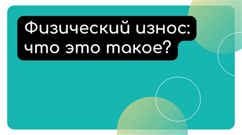 Что такое физический половой покой и почему он важен?