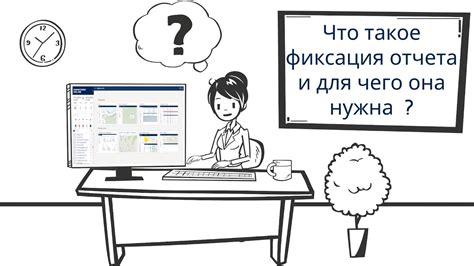 Что такое фиксация результатов