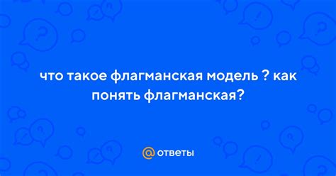 Что такое флагманская модель?