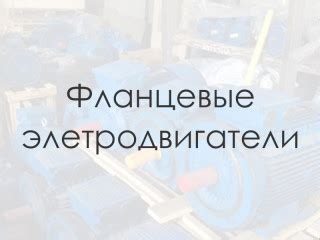 Что такое фланцевый двигатель и как его применяют в различных областях