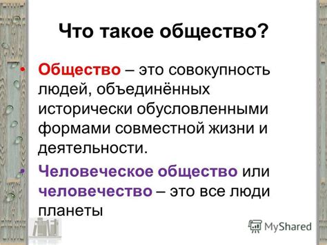 Что такое формальное общество