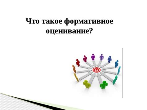 Что такое формативное оценивание?