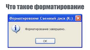 Что такое форматирование компьютера и как его провести