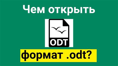 Что такое формат ODT?