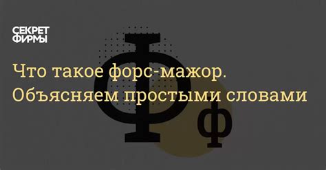 Что такое форс мажор?