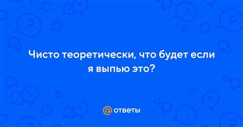 Что такое фраза "чисто теоретически"?