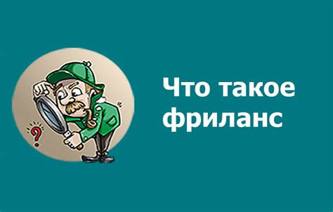 Что такое фриланс и какие возможности он предоставляет?