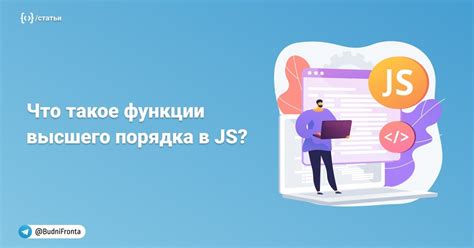 Что такое функции высшего порядка?