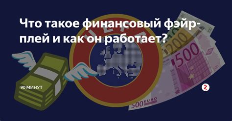 Что такое фэйр плей?