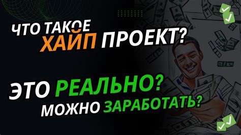 Что такое хайп и как он работает?