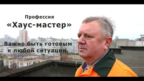 Что такое хаус мастер?