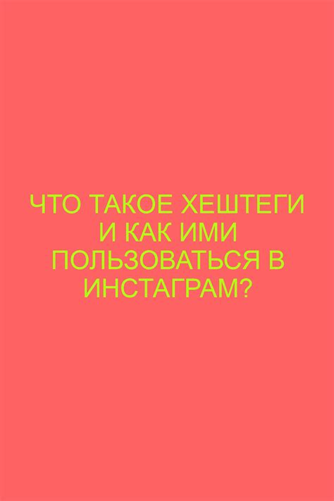 Что такое хештеги?