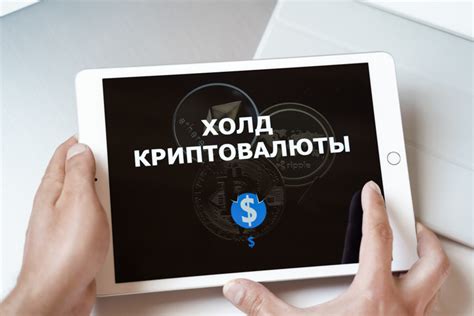 Что такое холд криптовалюты?