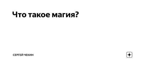 Что такое чекин и каково его значение в современной жизни?