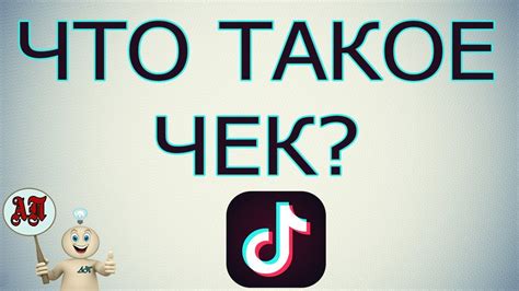 Что такое чек на ТикТок?