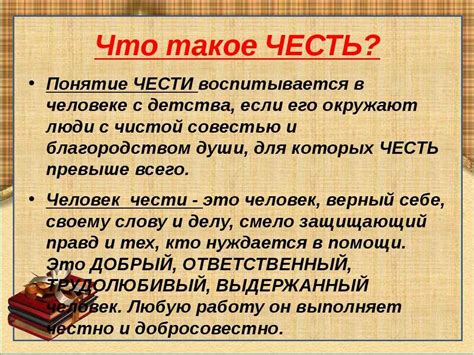 Что такое честь и как она определяется?