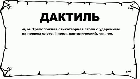 Что такое четырехстопный дактиль и каково его значение в стихосложении?