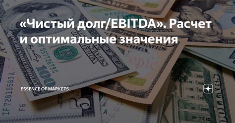 Что такое чистый долг EBITDA?