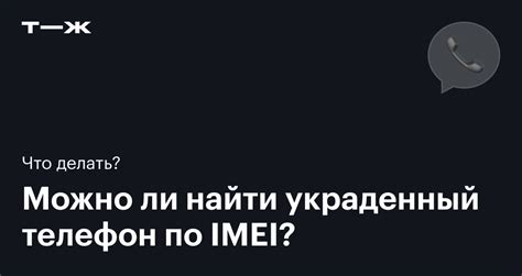 Что такое чистый IMEI?