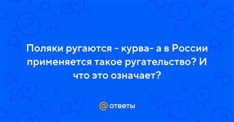 Что такое чунчула ругательство?