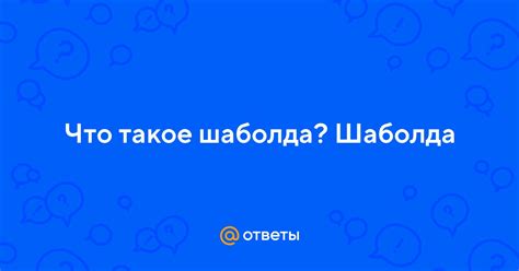 Что такое шаболда и ее значение в русском языке