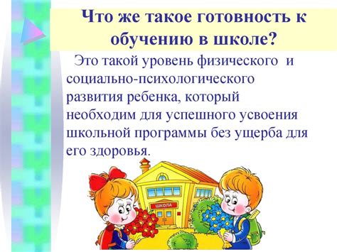 Что такое школьная готовность?