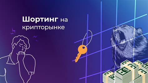 Что такое шортинг и как он работает?