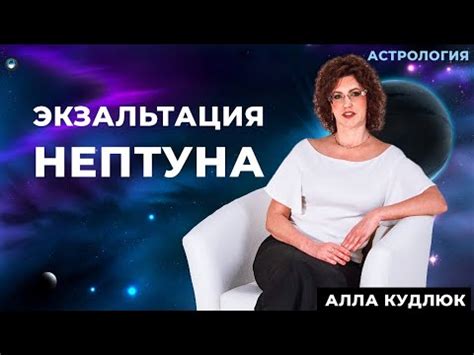 Что такое экзальтация Нептуна?