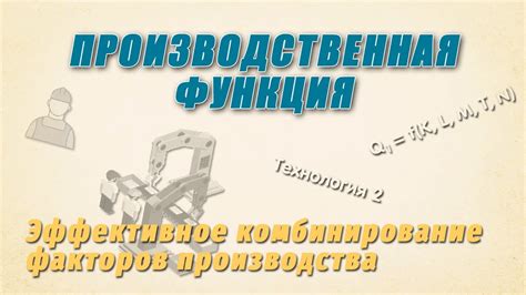 Что такое экономичная производственная технология?