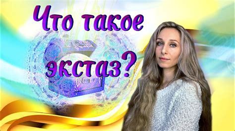 Что такое экстаз