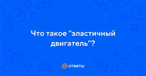 Что такое эластичный двигатель?