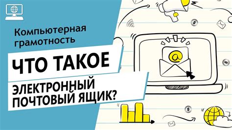 Что такое электронный ящик?