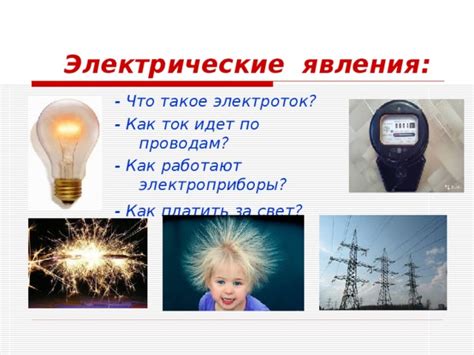 Что такое электроток?