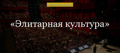 Что такое элитарная партия?