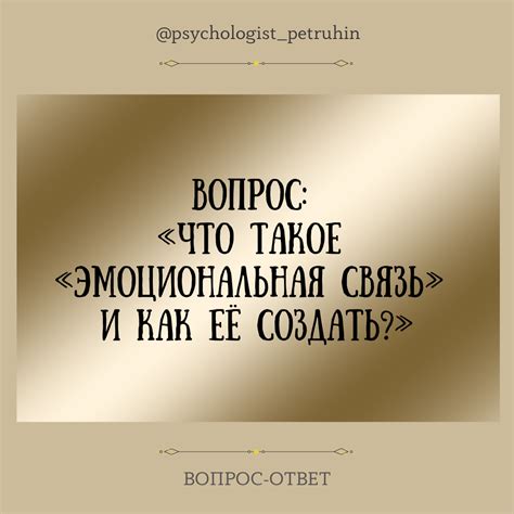 Что такое эмоциональная связь