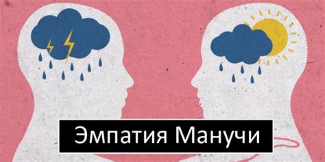 Что такое эмпатия манучи?