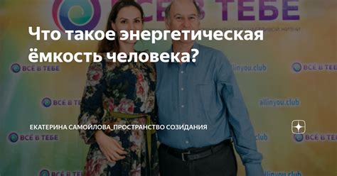 Что такое энергия созидания?