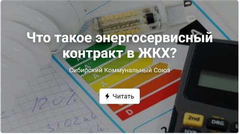 Что такое энергосервисный контракт?