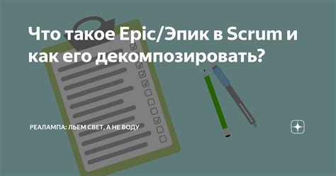 Что такое эпик и как его использовать