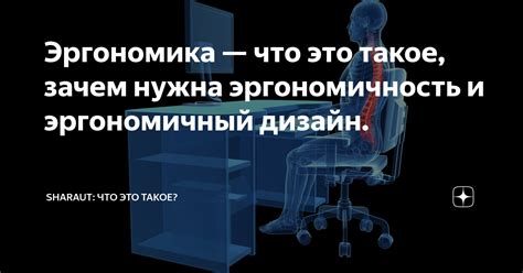 Что такое эргономичность и как она влияет на нас?