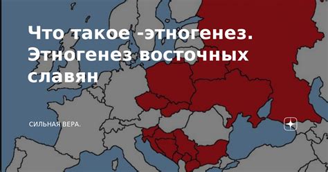 Что такое этногенез?