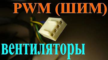 Что такое 4pin PWM: узнайте все