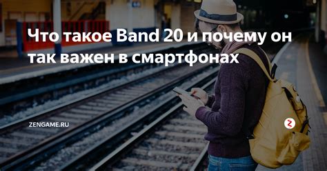 Что такое Band 20 и почему оно нужно?