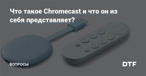 Что такое Chromecast