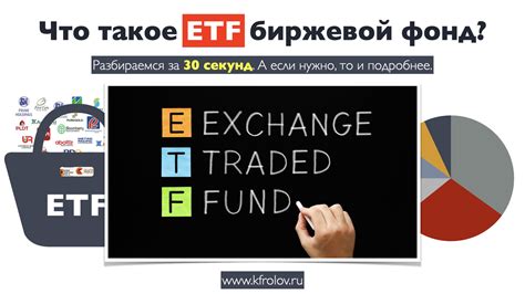 Что такое ETF фонд?