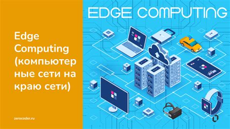 Что такое Edge технология?